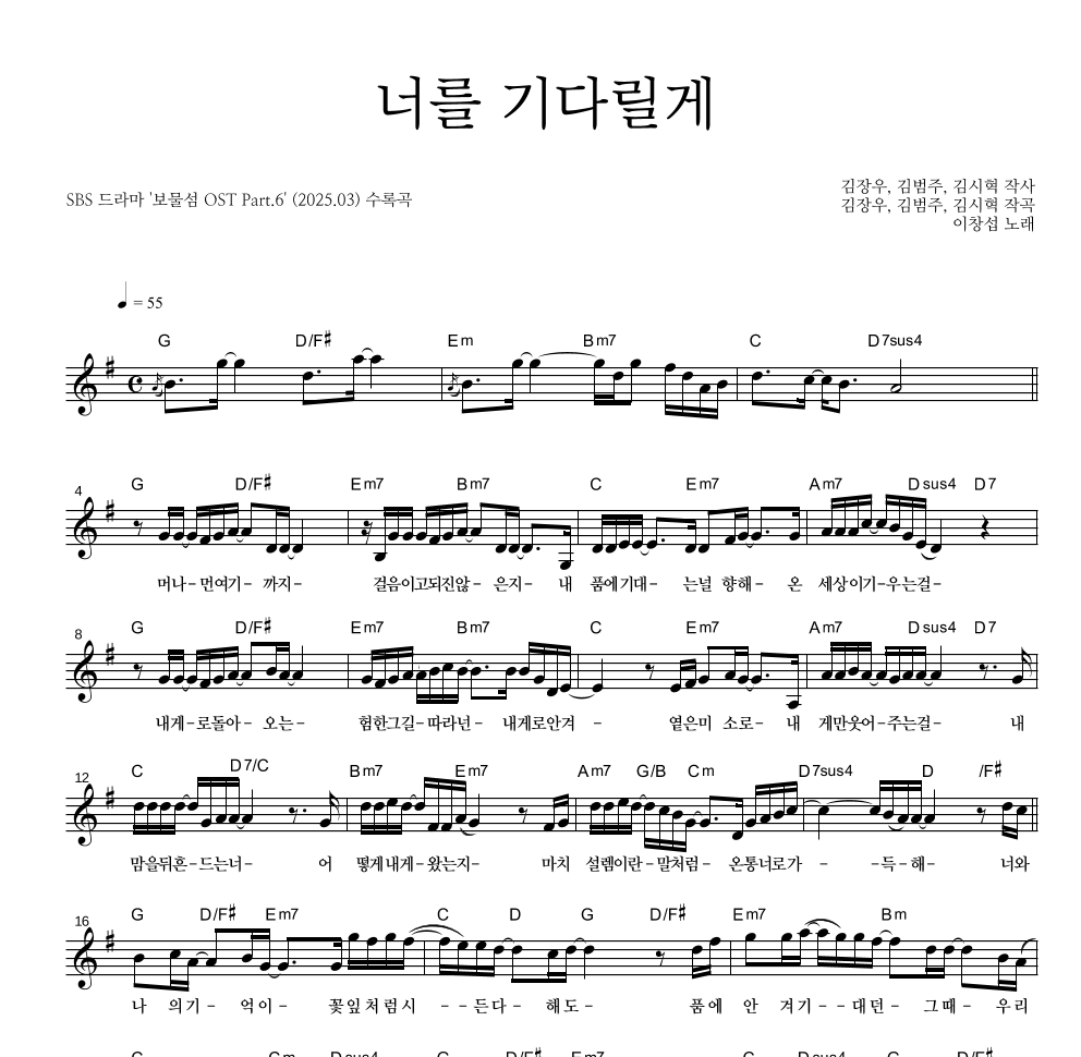 이창섭 - 너를 기다릴게 멜로디 악보 
