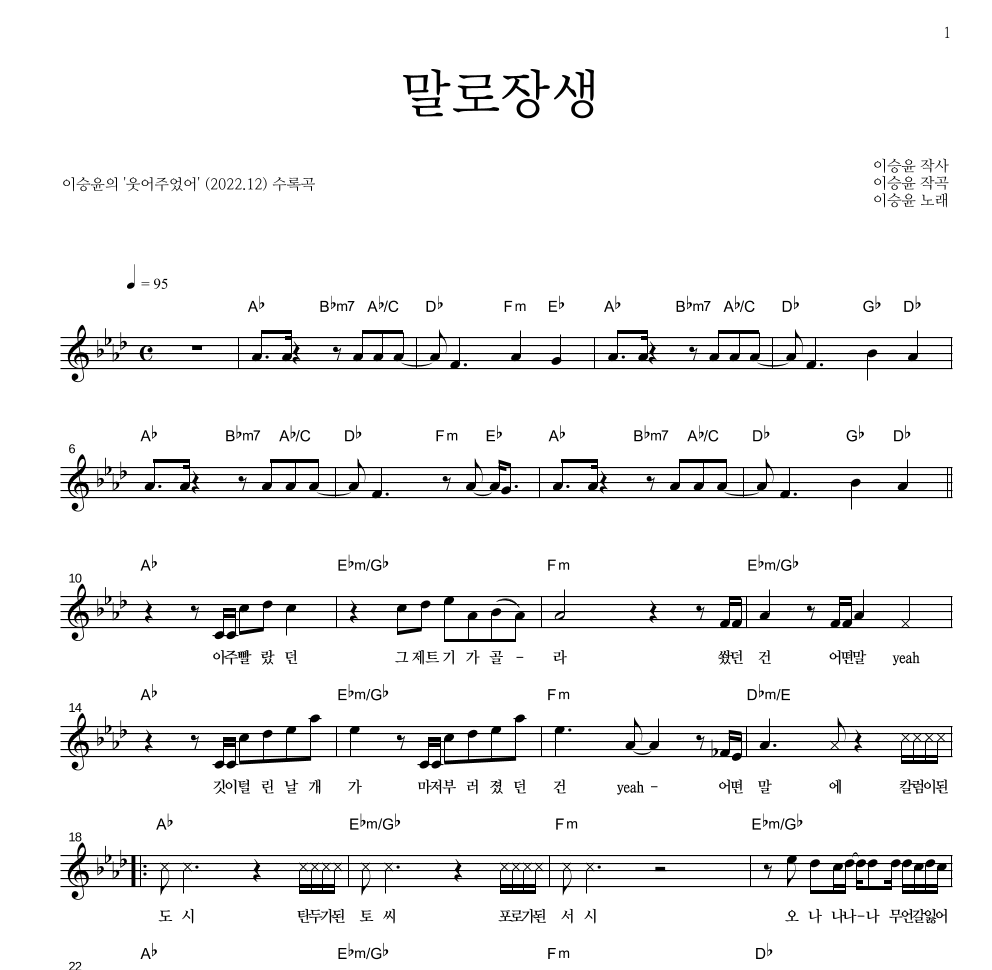 이승윤 - 말로장생 멜로디 악보 