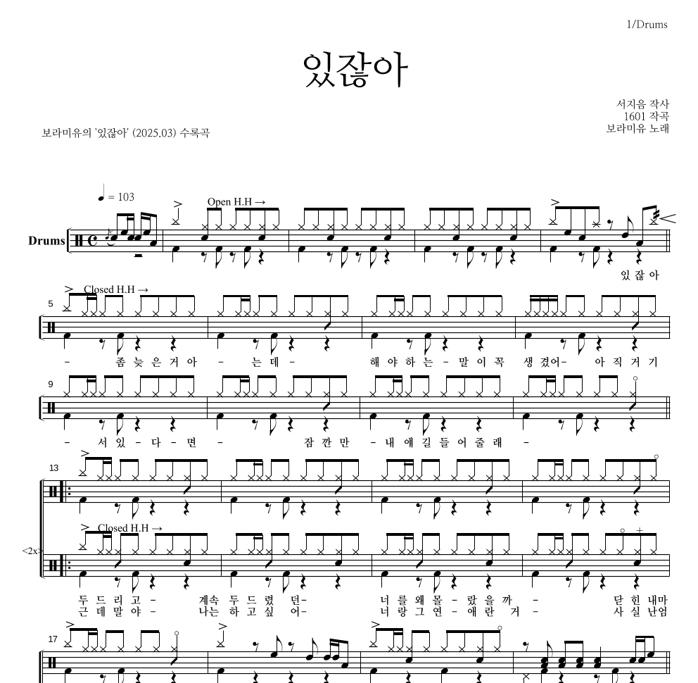 보라미유 - 있잖아 드럼(Tab) 악보 