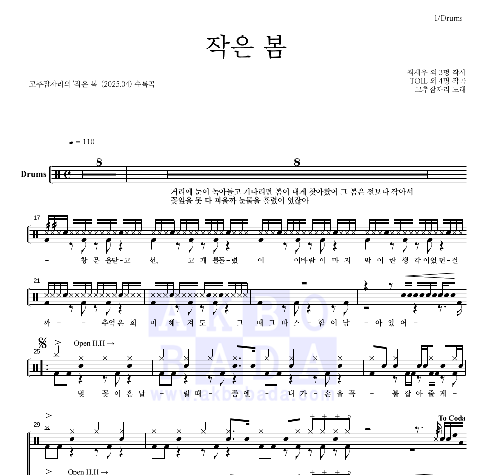 고추잠자리 - 작은 봄 드럼(Tab) 악보 
