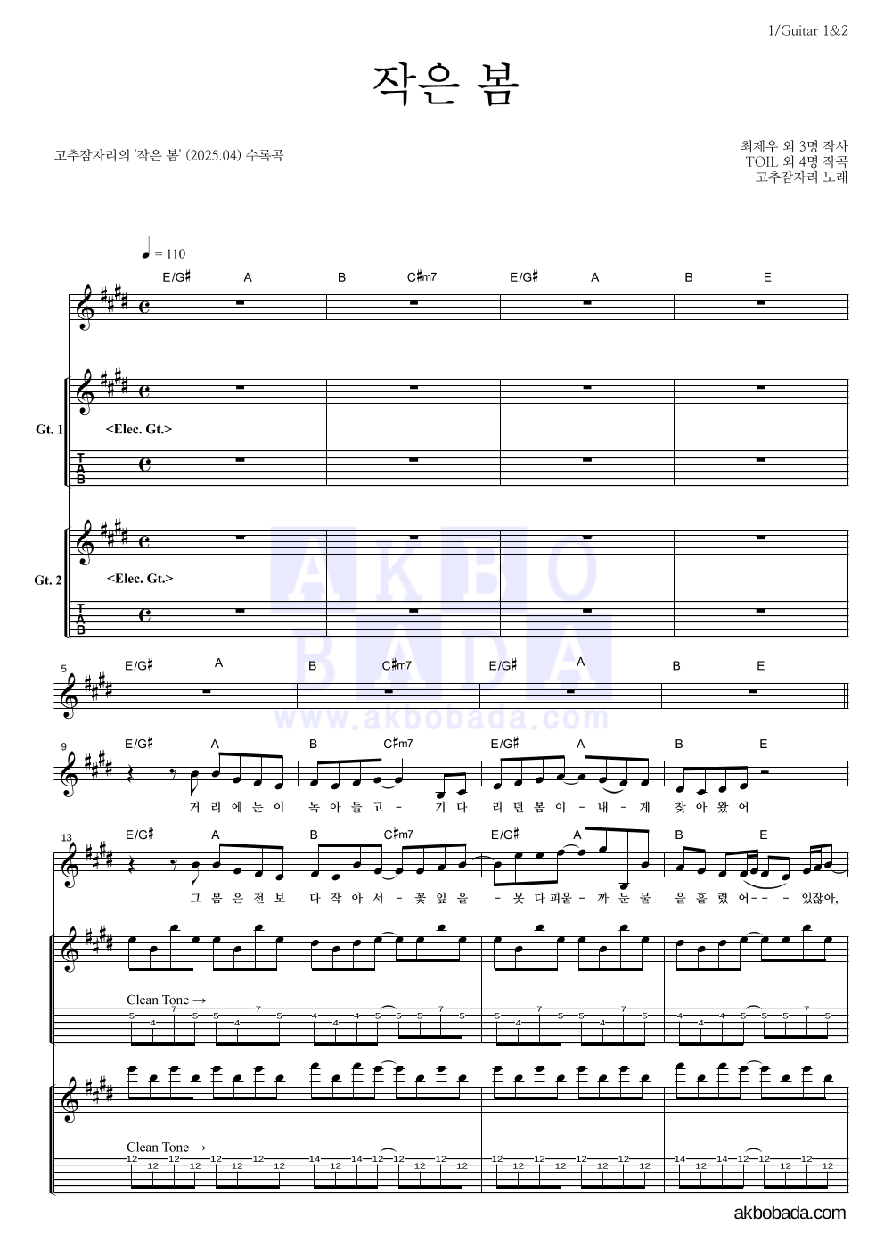 고추잠자리 - 작은 봄 기타1,2 악보 