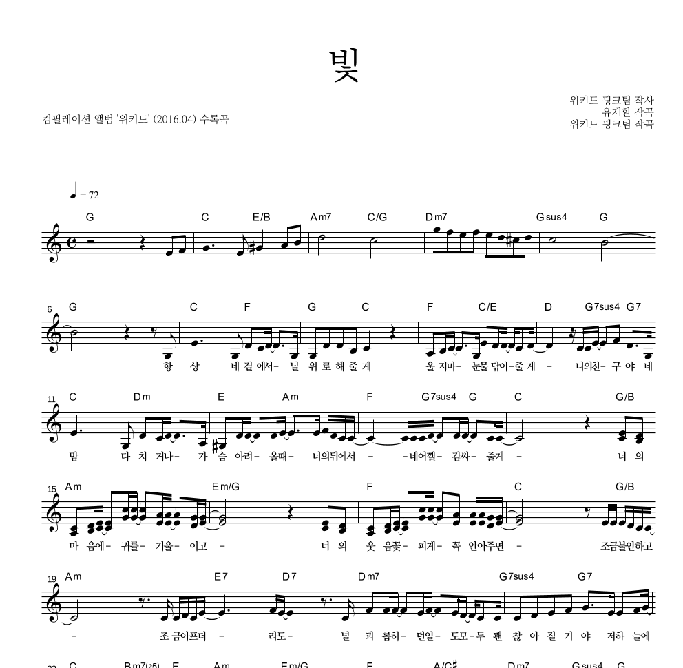 위키드 핑크팀(설가은,윤예담,오연준,송유진,문혜성) - 빛 멜로디 악보 