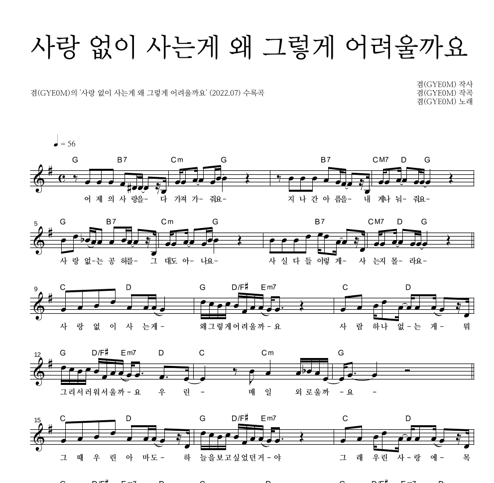 겸(GYE0M) - 사랑 없이 사는게 왜 그렇게 어려울까요 멜로디 악보 