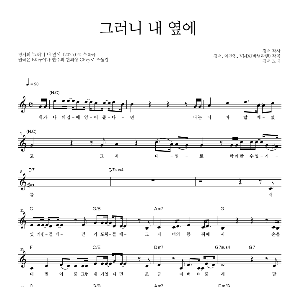 경서 - 그러니 내 옆에 멜로디 악보 