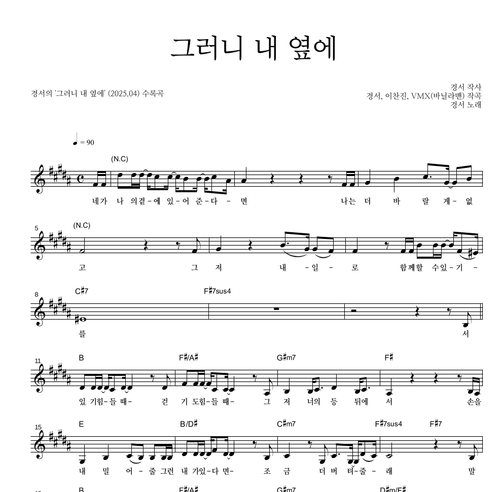 경서 - 그러니 내 옆에 멜로디 악보 