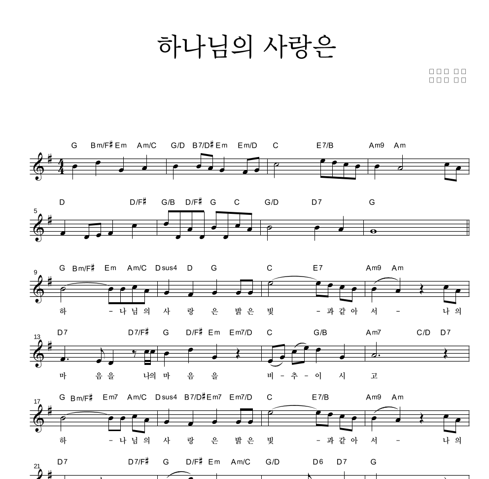 박종호 - 하나님의 사랑은 멜로디 악보 