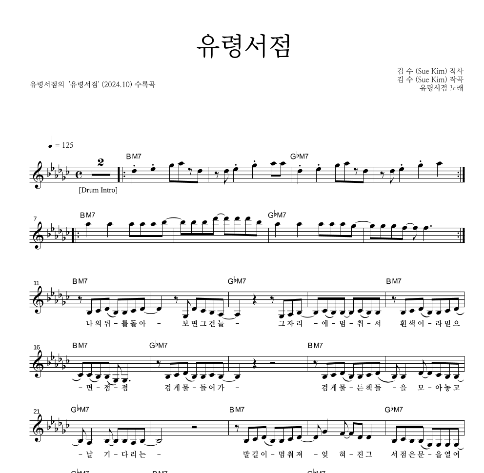 유령서점 - 유령서점 멜로디 악보 