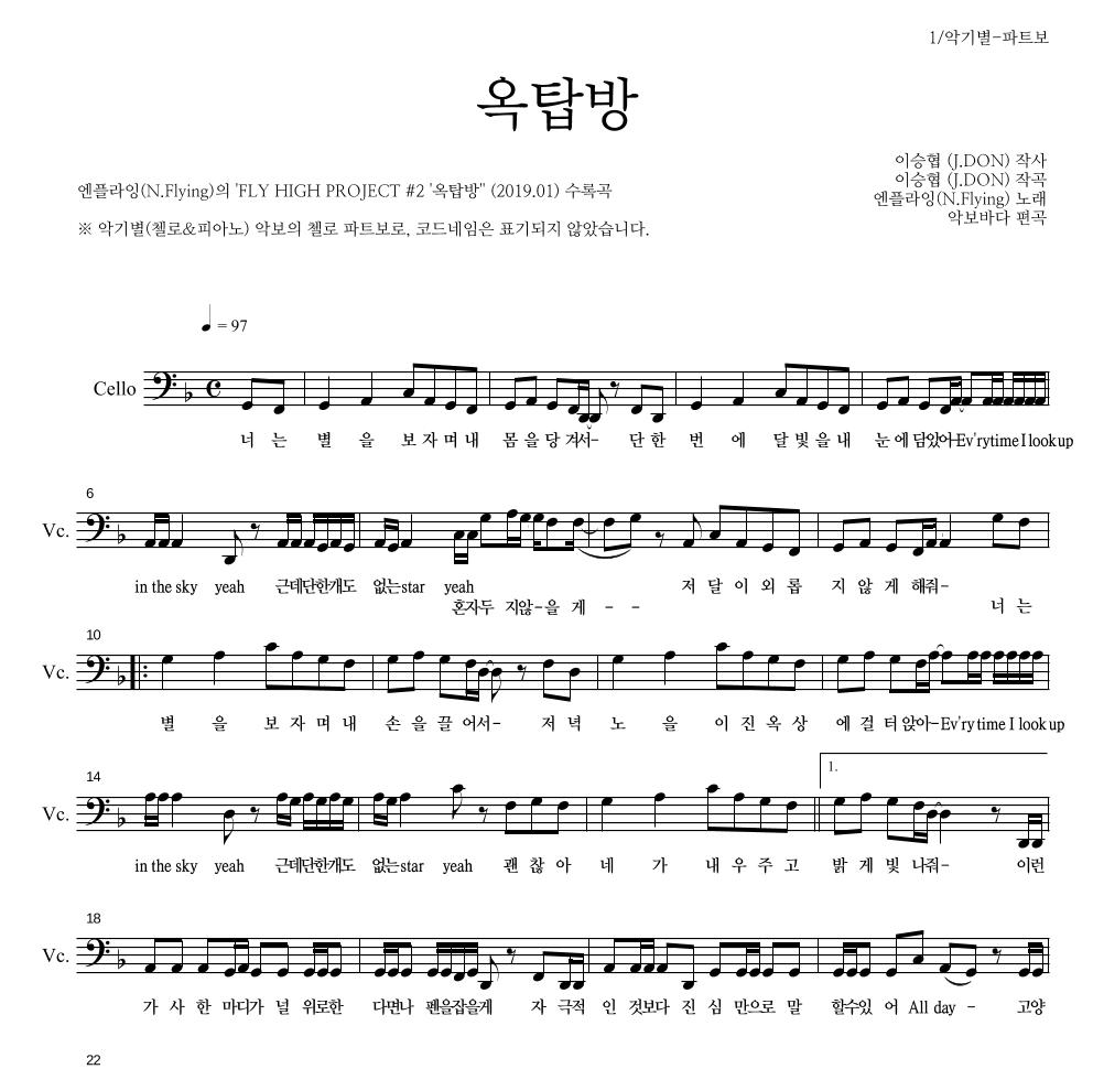 엔플라잉 - 옥탑방 첼로 파트보 악보 