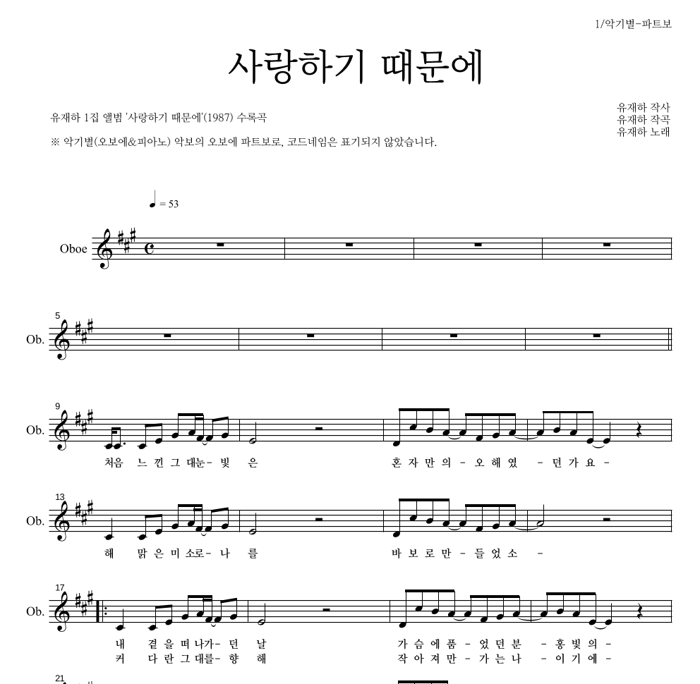 유재하 - 사랑하기 때문에 오보에 파트보 악보 