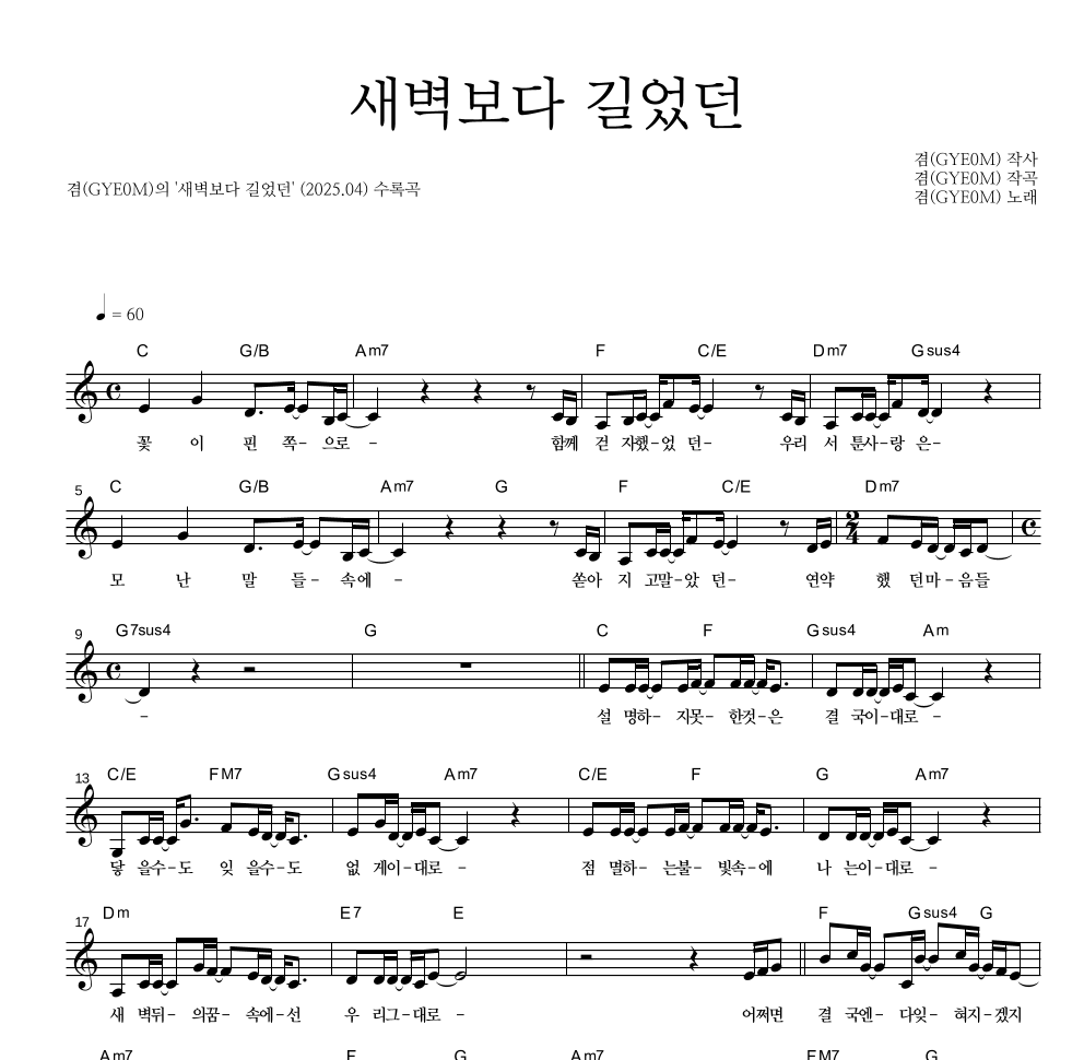 겸(GYE0M) - 새벽보다 길었던 멜로디 악보 