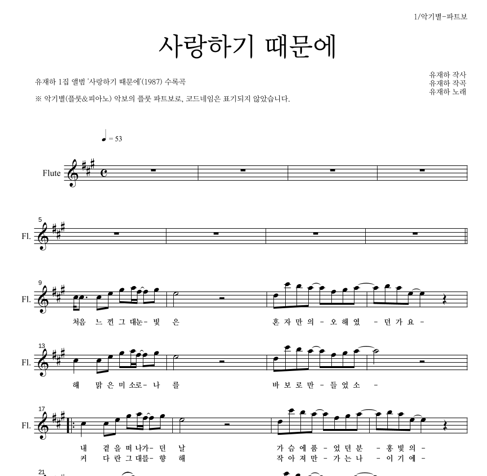 유재하 - 사랑하기 때문에 플룻 파트보 악보 