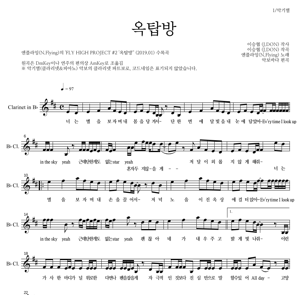 엔플라잉 - 옥탑방 클라리넷 파트보 악보 