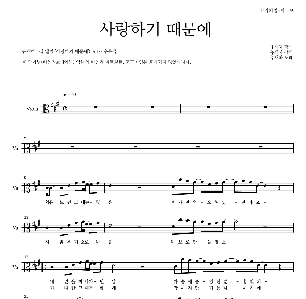 유재하 - 사랑하기 때문에 비올라 파트보 악보 