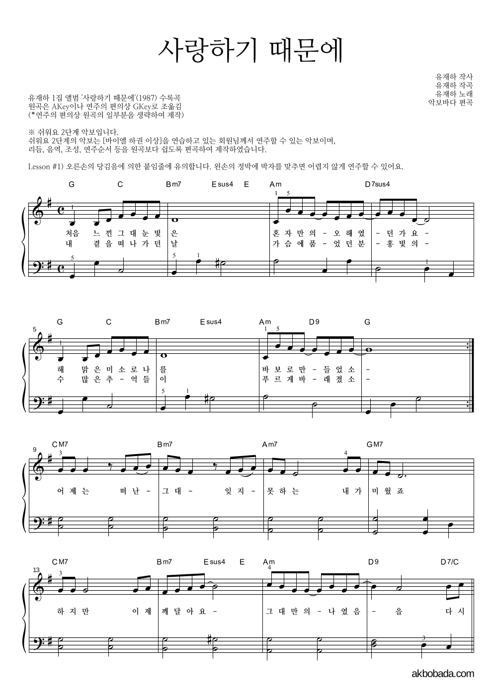 유재하 - 사랑하기 때문에 피아노2단-쉬워요 악보 