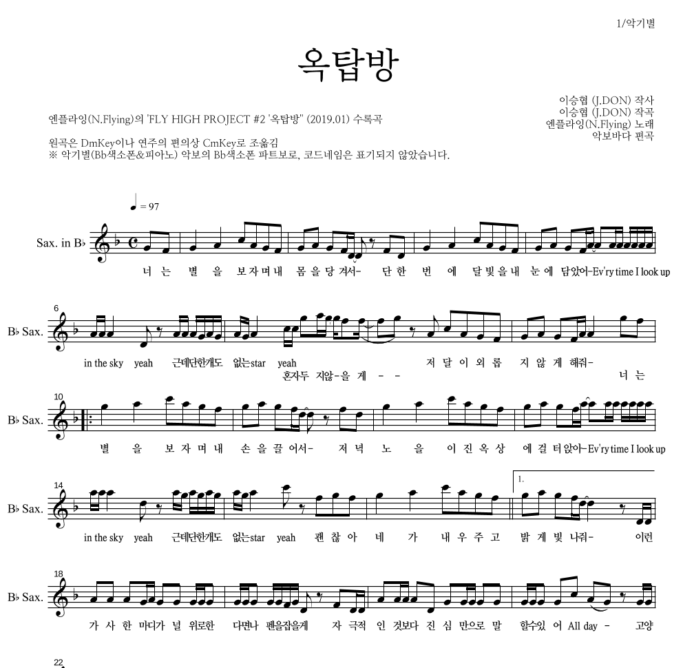 엔플라잉 - 옥탑방 Bb색소폰 파트보 악보 