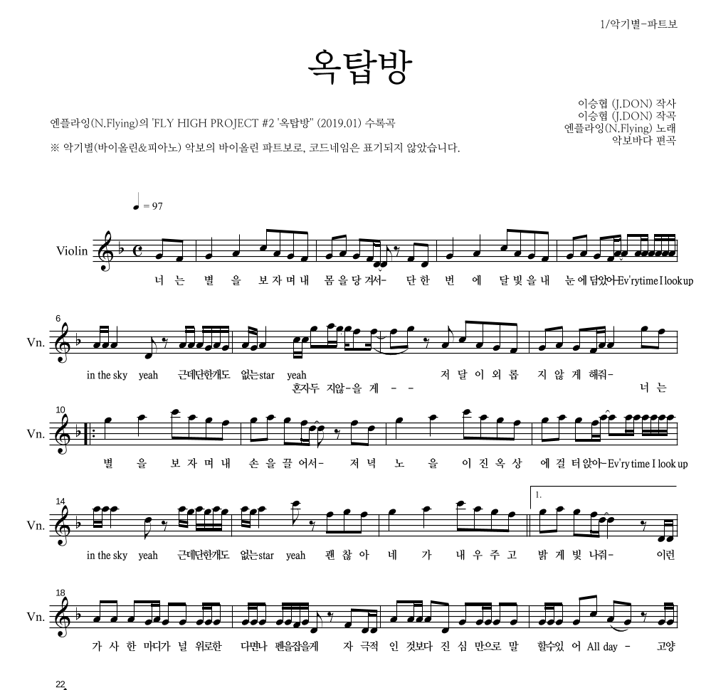엔플라잉 - 옥탑방 바이올린 파트보 악보 