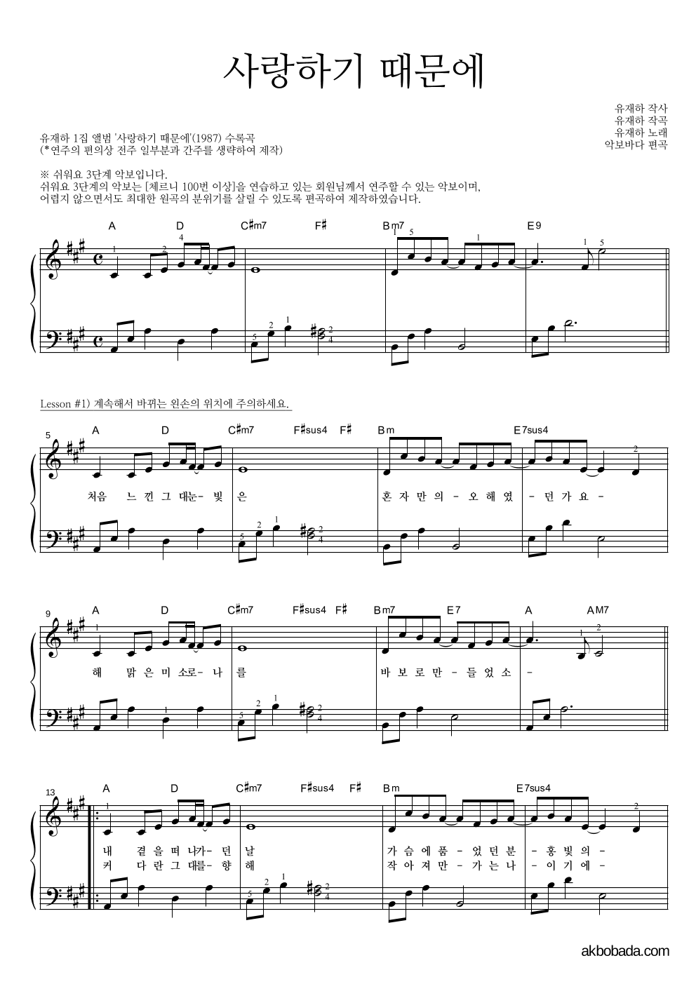 유재하 - 사랑하기 때문에 피아노2단-쉬워요 악보 