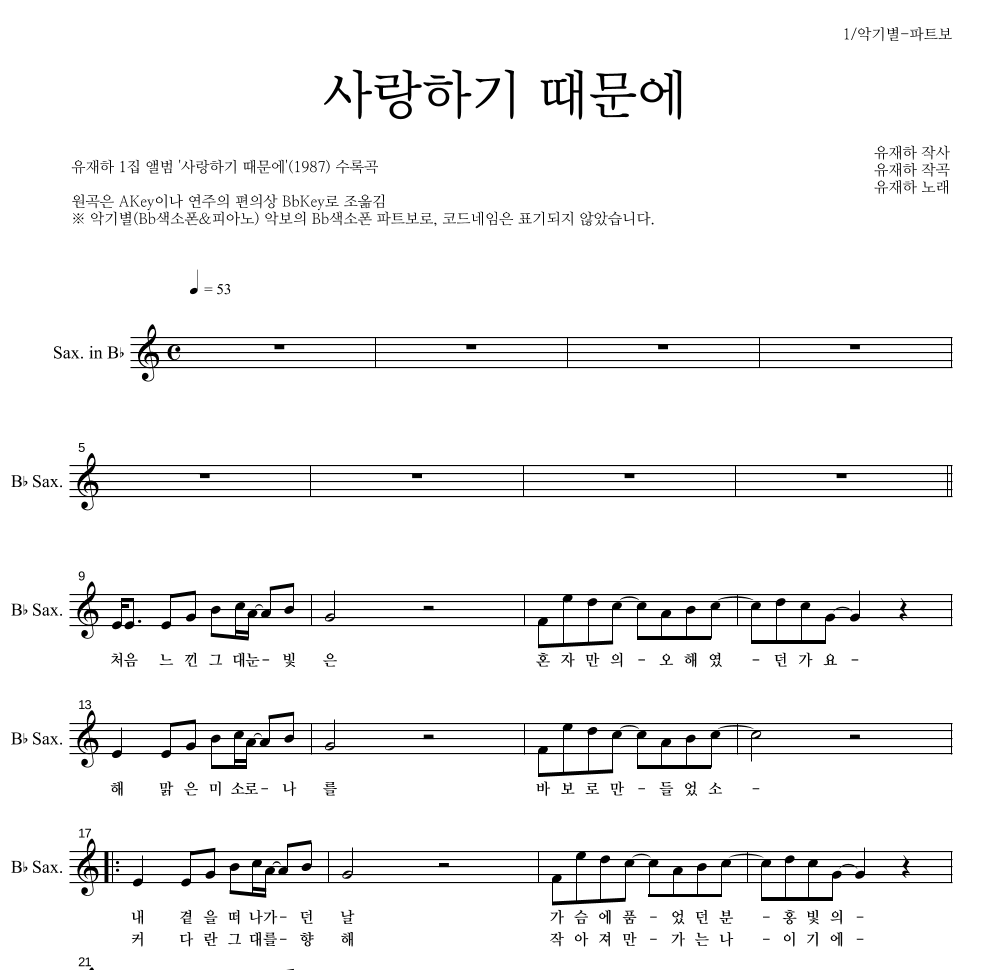 유재하 - 사랑하기 때문에 Bb색소폰 파트보 악보 
