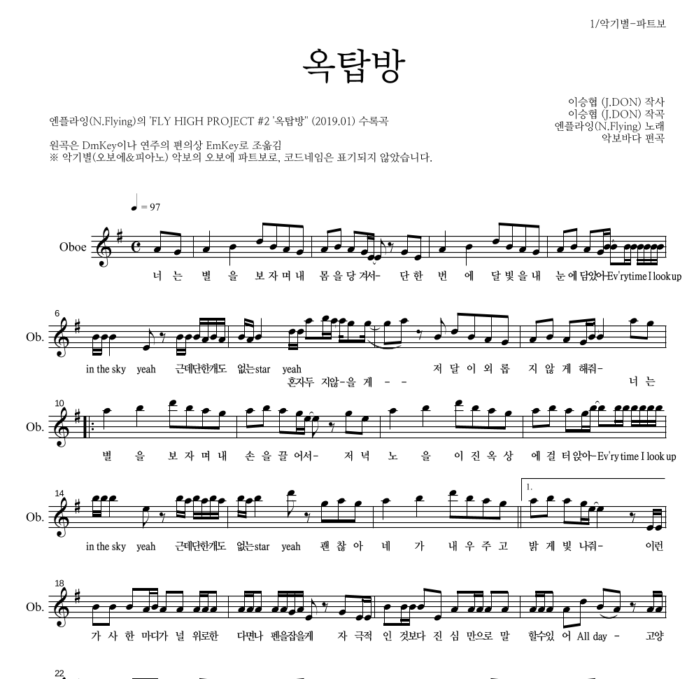 엔플라잉 - 옥탑방 오보에 파트보 악보 