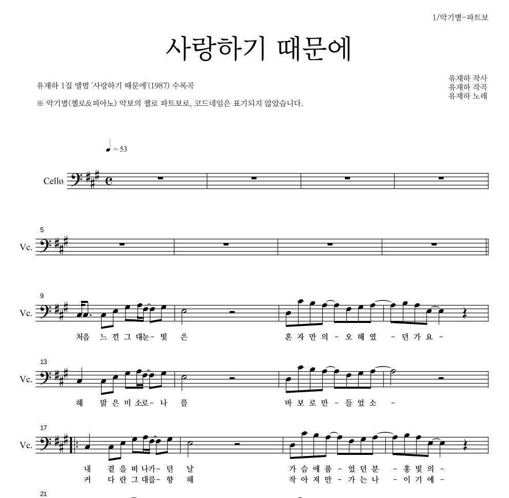 유재하 - 사랑하기 때문에 첼로 파트보 악보 