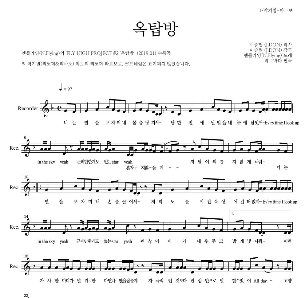 엔플라잉 - 옥탑방 리코더 파트보 악보 