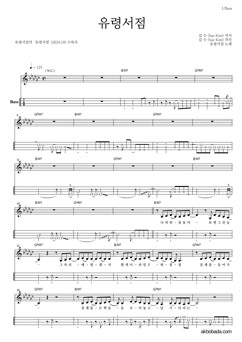 유령서점 - 유령서점 베이스(Tab) 악보 