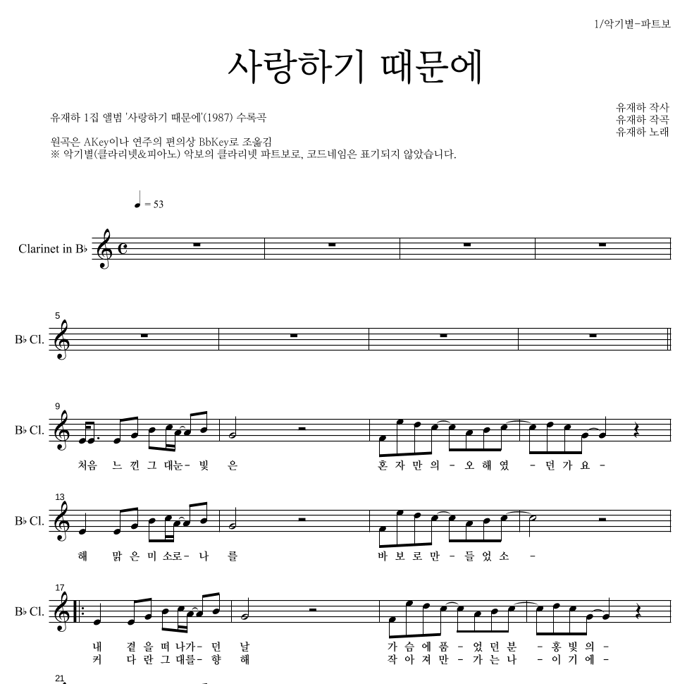유재하 - 사랑하기 때문에 클라리넷 파트보 악보 