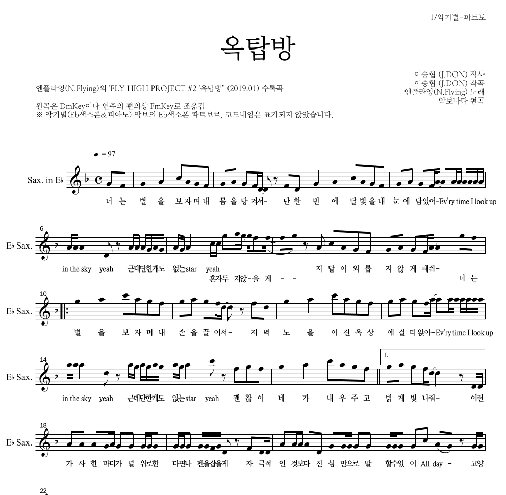 엔플라잉 - 옥탑방 Eb색소폰 파트보 악보 