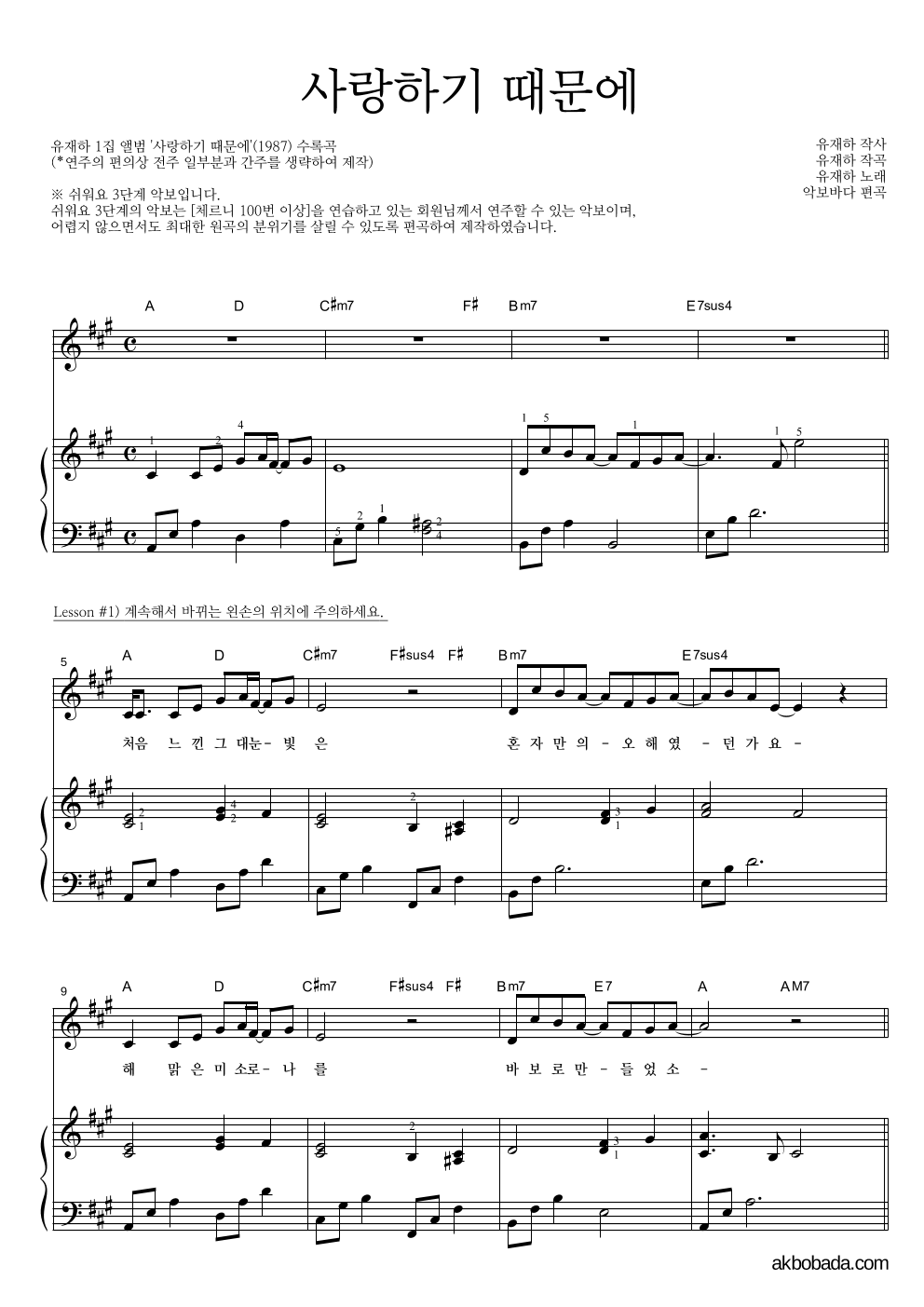 유재하 - 사랑하기 때문에 피아노3단-쉬워요 악보 