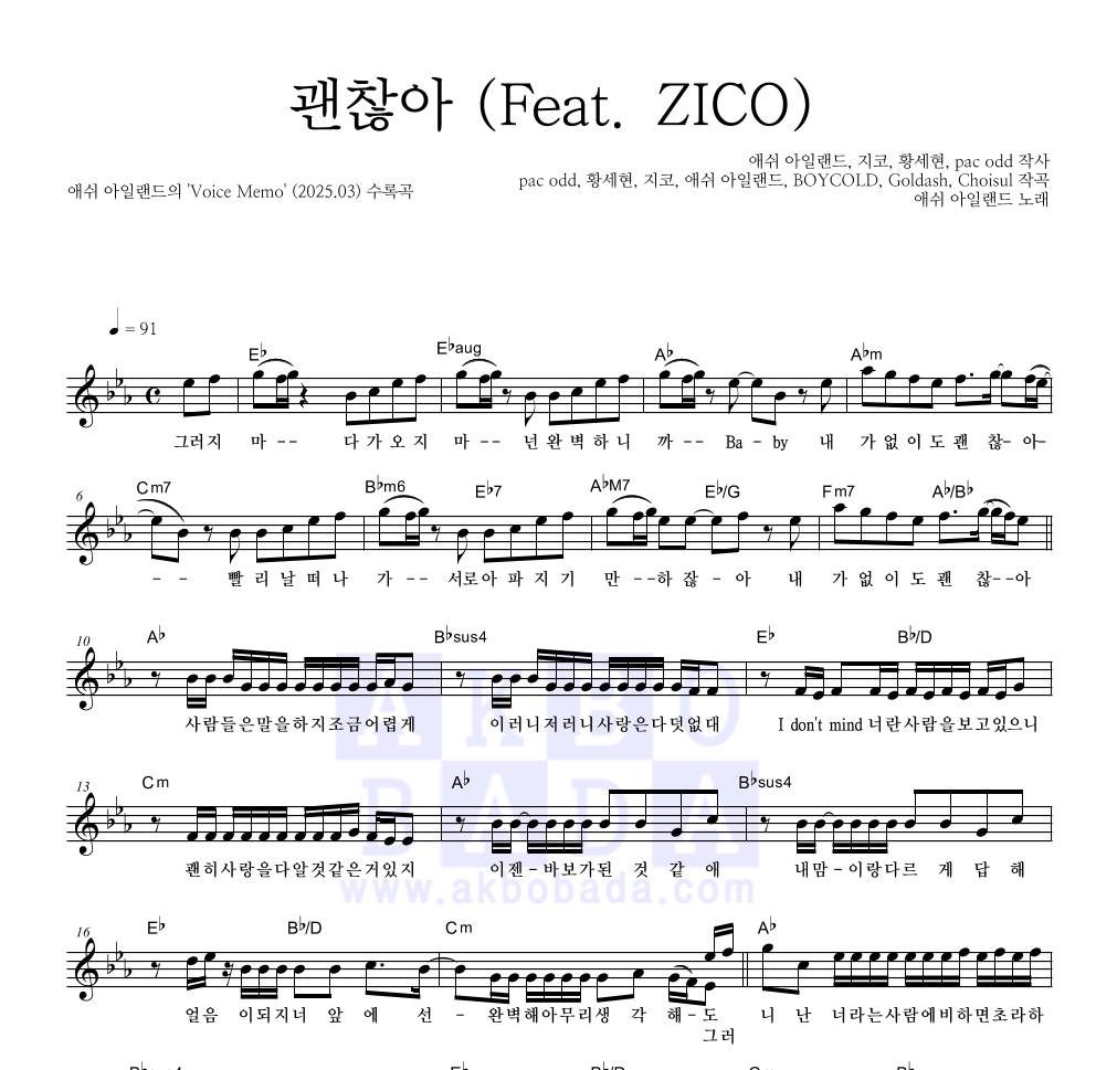 애쉬 아일랜드 - 괜찮아 (Feat. ZICO) 멜로디 악보 