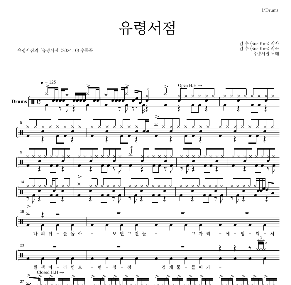 유령서점 - 유령서점 드럼(Tab) 악보 