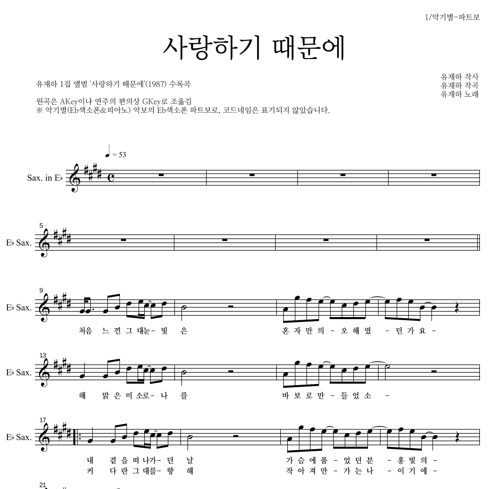 유재하 - 사랑하기 때문에 Eb색소폰 파트보 악보 