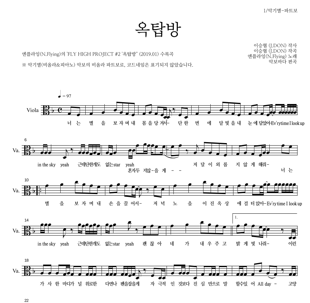 엔플라잉 - 옥탑방 비올라 파트보 악보 