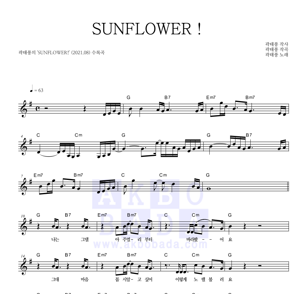 곽태풍 - SUNFLOWER ! 멜로디 악보 