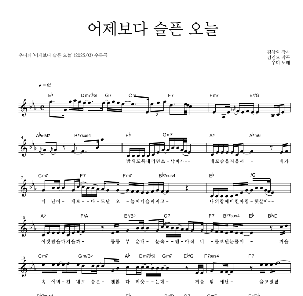 우디 - 어제보다 슬픈 오늘 멜로디 악보 