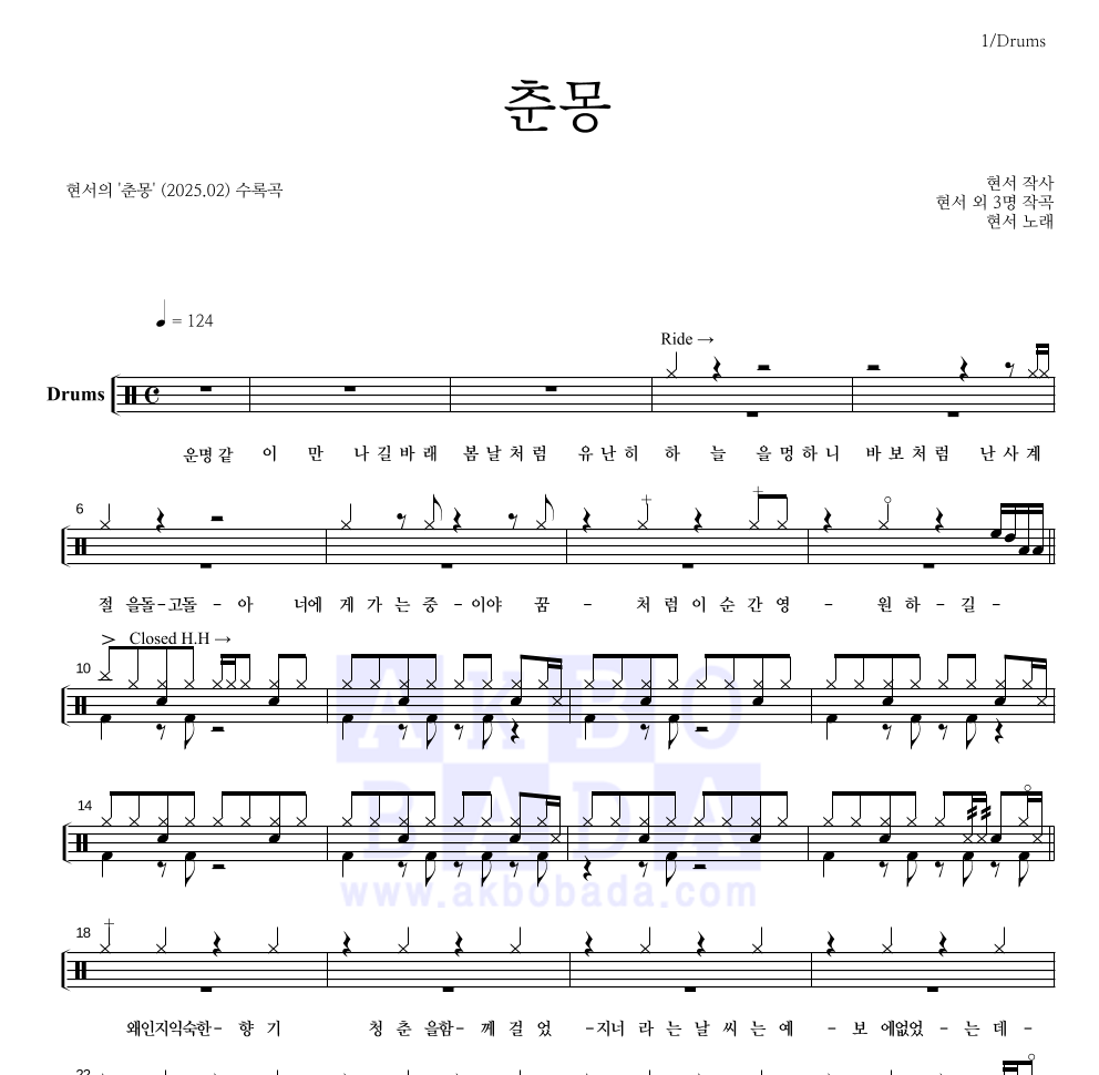 현서 - 춘몽 드럼(Tab) 악보 