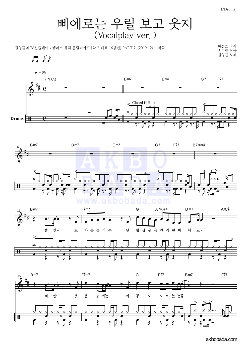 김영흠 - 삐에로는 우릴 보고 웃지 (Vocalplay ver.) 드럼 악보 