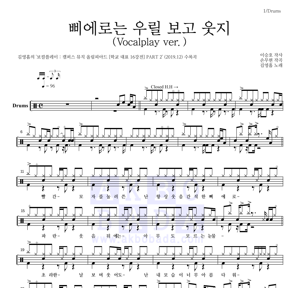 김영흠 - 삐에로는 우릴 보고 웃지 (Vocalplay ver.) 드럼(Tab) 악보 