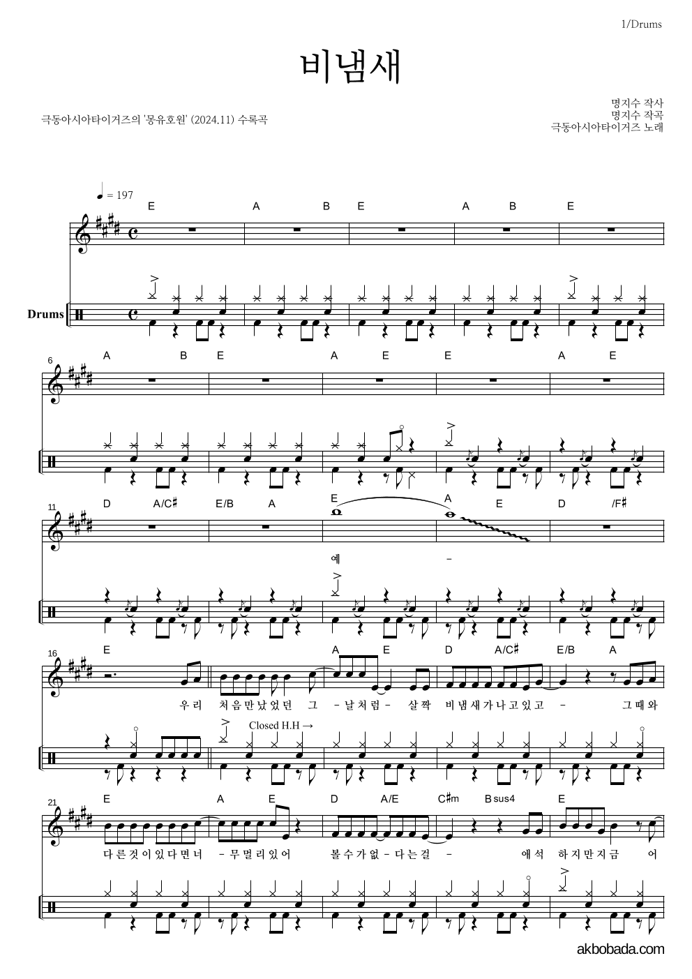 극동아시아타이거즈 - 비냄새 드럼 악보 