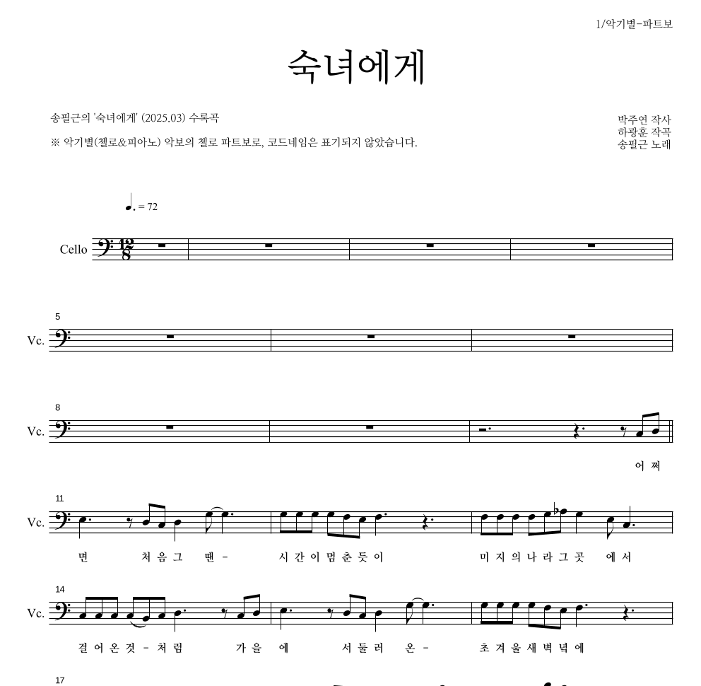 송필근 - 숙녀에게 첼로 파트보 악보 