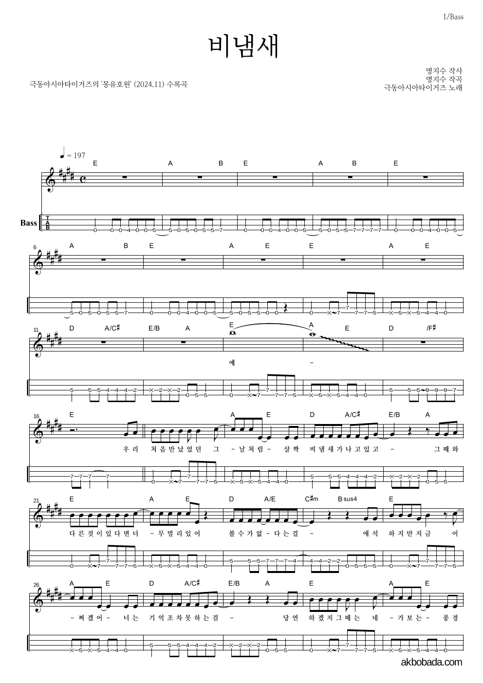 극동아시아타이거즈 - 비냄새 베이스(Tab) 악보 