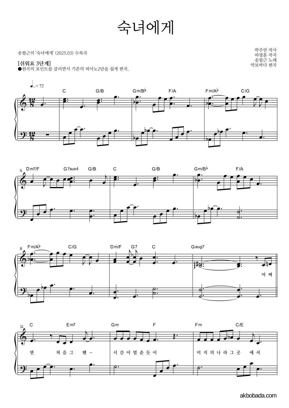 송필근 - 숙녀에게 피아노2단-쉬워요 악보 