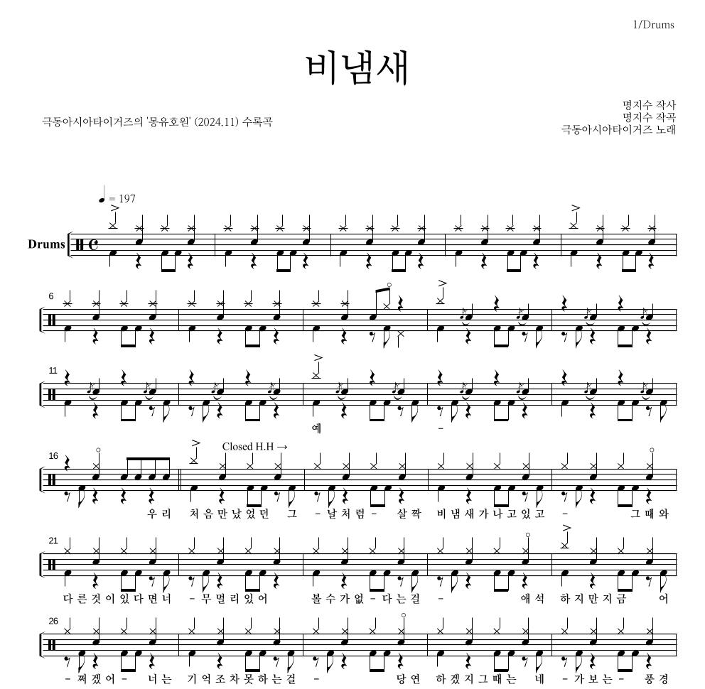 극동아시아타이거즈 - 비냄새 드럼(Tab) 악보 