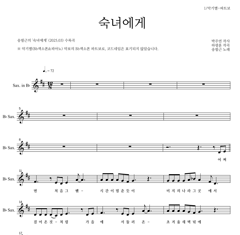 송필근 - 숙녀에게 Bb색소폰 파트보 악보 