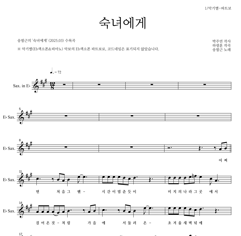 송필근 - 숙녀에게 Eb색소폰 파트보 악보 