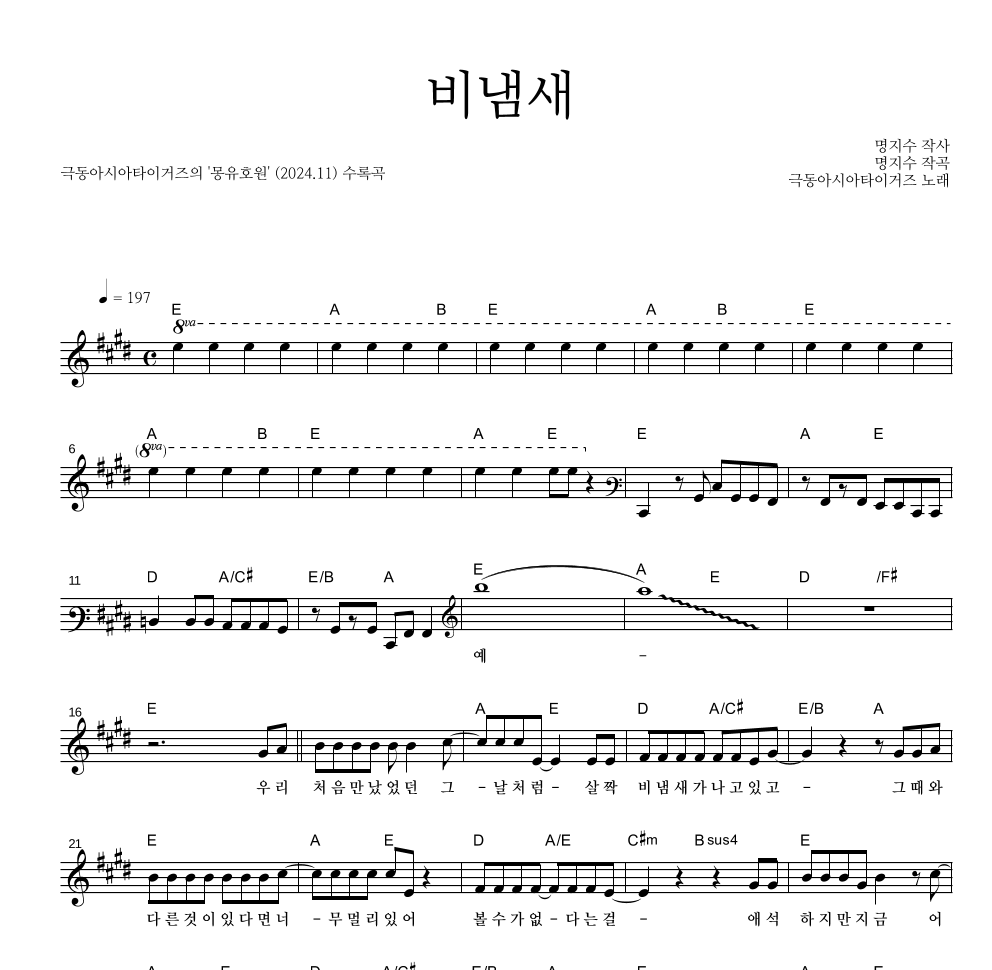 극동아시아타이거즈 - 비냄새 멜로디 악보 