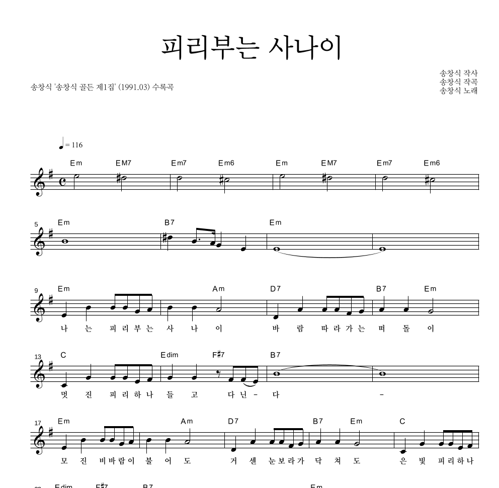 송창식 - 피리부는 사나이 멜로디 악보 