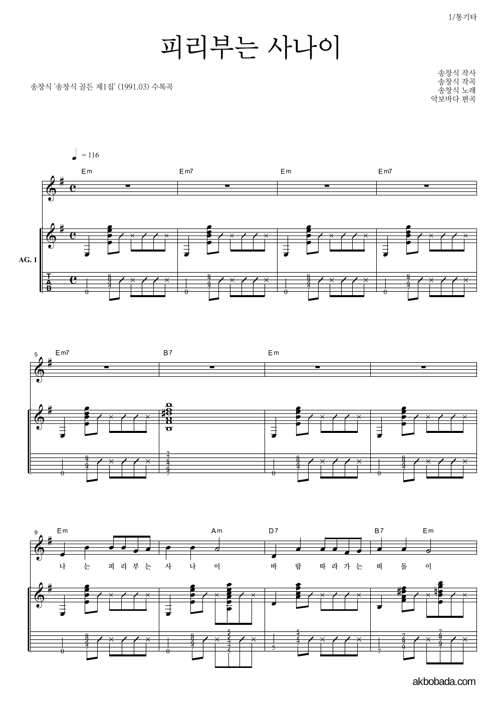 송창식 - 피리부는 사나이 통기타 악보 