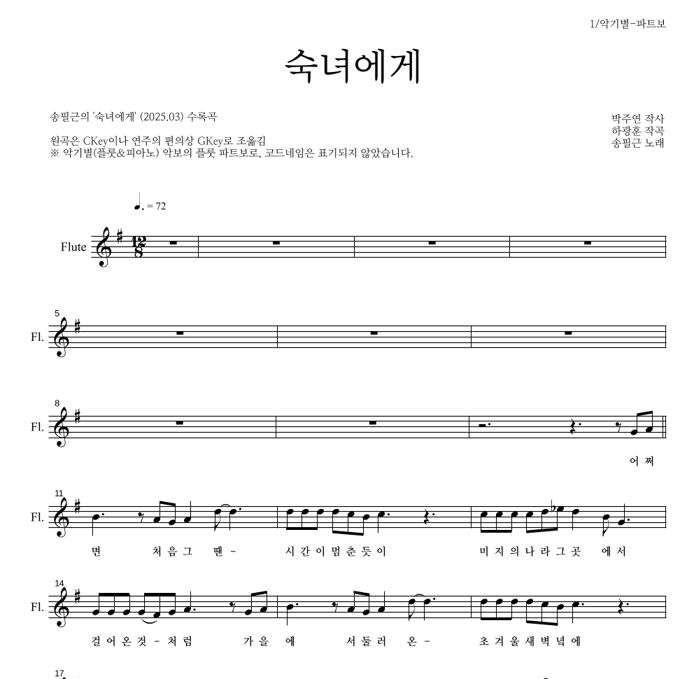 송필근 - 숙녀에게 플룻 파트보 악보 