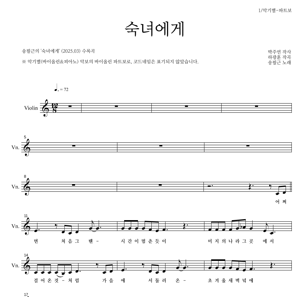송필근 - 숙녀에게 바이올린 파트보 악보 